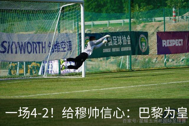 一场4-2！给穆帅信心：巴黎为皇马打样，巴萨暴露2短板，德比悬了