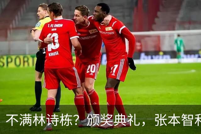 不满林诗栋？颁奖典礼，张本智和为何黑脸？原因曝光，并非被打0:11