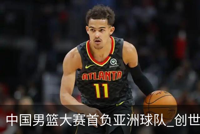 中国男篮大赛首负亚洲球队 创世界杯最差战绩