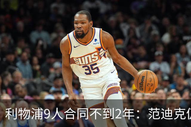 利物浦9人合同不到2年：范迪克仍有望续约 阿利森等5人将离队