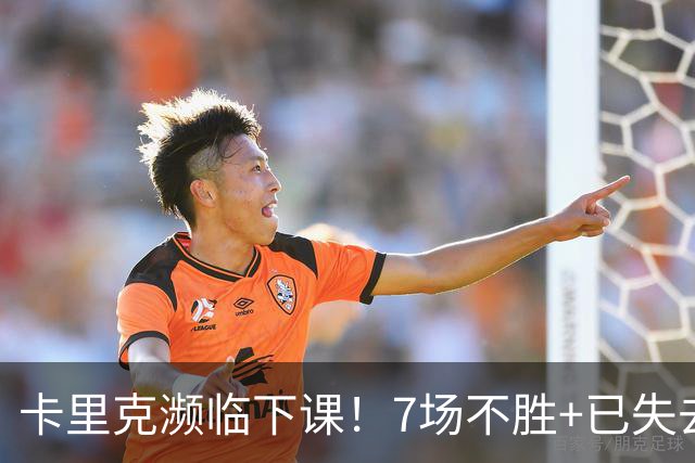 卡里克濒临下课！7场不胜+已失去球员支持 曼联新帅4大候选曝光