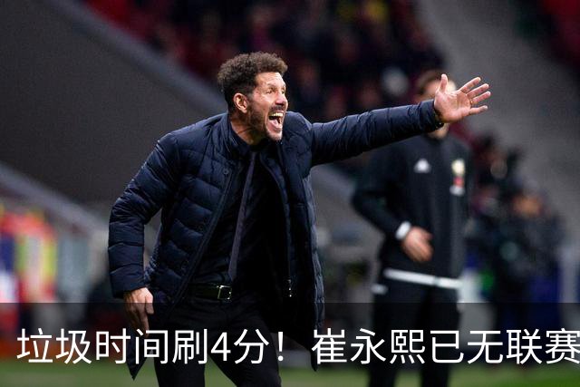 垃圾时间刷4分！崔永熙已无联赛顶级水准 中国男篮席位让与张镇麟？