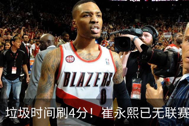 垃圾时间刷4分！崔永熙已无联赛顶级水准 中国男篮席位让与张镇麟？