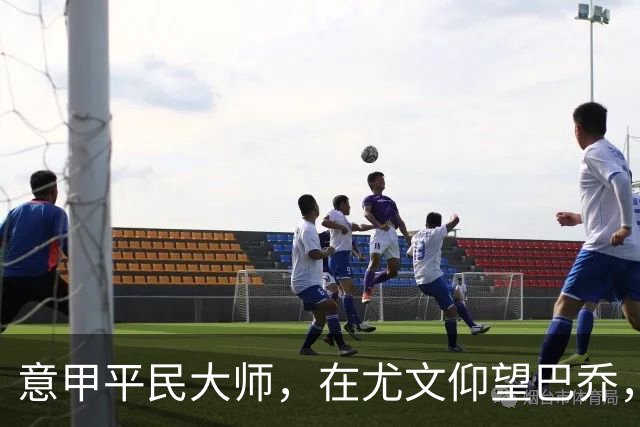 意甲平民大师，在尤文仰望巴乔，参与切沃奇迹
