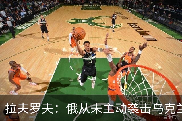 拉夫罗夫：俄从未主动袭击乌克兰民用设施