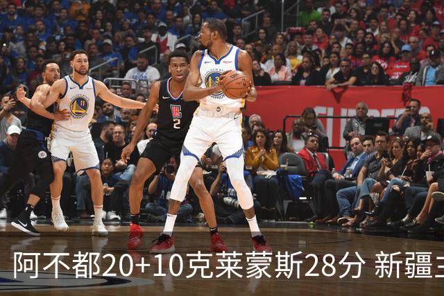 阿不都20+10克莱蒙斯28分 新疆主场逆转天津